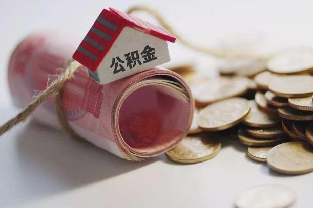 东阳继承公积金为什么要给钱呢（东阳继承住房公积金是否需要纳税）